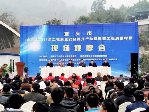 重慶市渝東北2017年工程質(zhì)量安全提升行動(dòng)暨隧道工程質(zhì)量樣板現(xiàn)場觀摩會在公司承辦的萬州項(xiàng)目現(xiàn)場隆重舉行